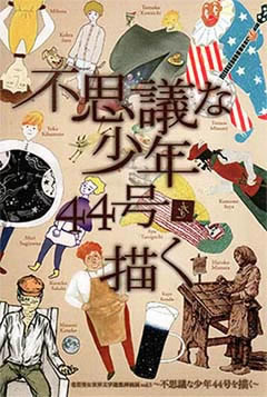 不思議な少年44号を描く
