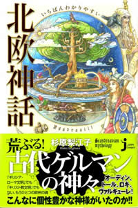 いちばんわかりやすい 北欧神話