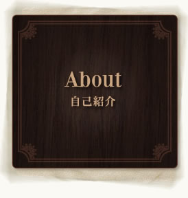 About　-自己紹介-