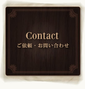 Contact　－お問い合わせ-