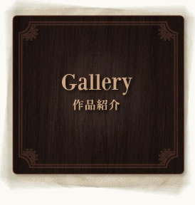 Gallery　－作品紹介-