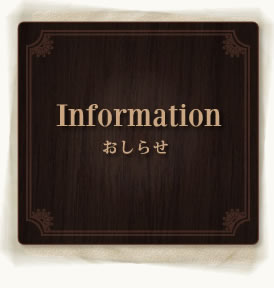Information -おしらせ-