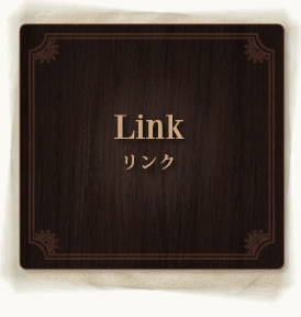 Link　－リンク-