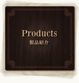 Products　－製品紹介-